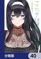 王子様の友達【分冊版】 40