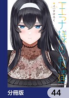 王子様の友達【分冊版】 44