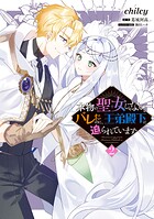 本物の聖女じゃないとバレたのに、王弟殿下に迫られています 2