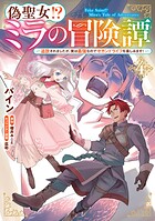 偽聖女！？ ミラの冒険譚 〜追放されましたが、実は最強なのでセカンドライフを楽しみます！〜 4
