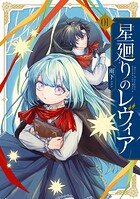 星廻りのレヴィア 1