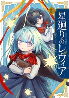 星廻りのレヴィア