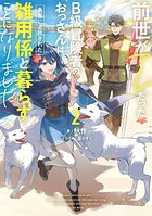 前世がアレだったB級冒険者のおっさんは、勇者に追放された雑用係と暮らすことになりました 2