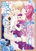 姉に婚約者と王位を奪われたので、捨てられた者同士慰め合っています。 2