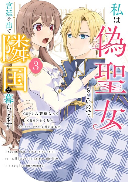 私は偽聖女らしいので、宮廷を出て隣国で暮らします