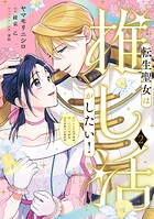 転生聖女は推し活がしたい！ 2