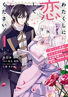 わたくしに恋してください！ 〜ループ二回目の悪役令嬢ですが破滅回避のため誘惑します〜 1