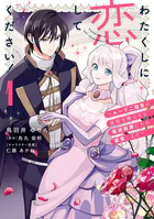 わたくしに恋してください！ 〜ループ二回目の悪役令嬢ですが破滅回避のため誘惑します〜