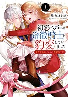 初恋の少年は冷徹騎士に豹変していました 1