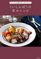 オーブン＆鍋でほったらかし！ くいしんぼうの幸せレシピ
