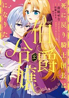 死に戻り騎士団長は伯爵令嬢になりたい 2