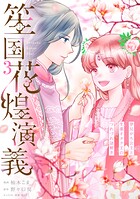 笙国花煌演義 夢見がち公主と生薬オタク王のつれづれ謎解き 3