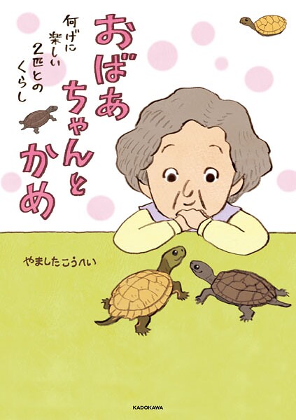 おばあちゃんとかめ 何げに楽しい2匹とのくらし