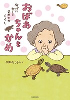 おばあちゃんとかめ 何げに楽しい2匹とのくらし 1