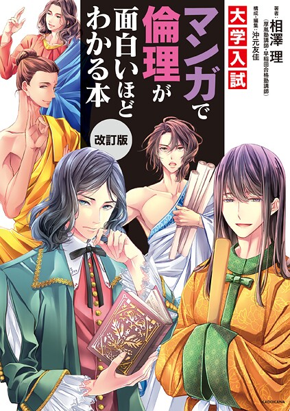 改訂版 大学入試 マンガで倫理が面白いほどわかる本