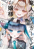 竜人ボディガードとお嬢様 1