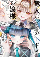 竜人ボディガードとお嬢様