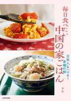毎日食べたい中国の家ごはん 日本人もハマる！本場の味