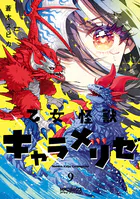 乙女怪獣キャラメリゼ 1 - 蒼木スピカ - 少年マンガ - DMMブックス