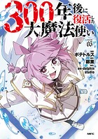 300年後に復活した大魔法使い