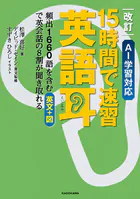 改訂 AI学習対応 15時間で速習 英語耳 頻出1660語を含む英文＋図で英会話の8割が聞き取れる