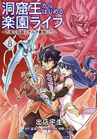 洞窟王からはじめる楽園ライフ 〜万能の採掘スキルで最強に！？〜