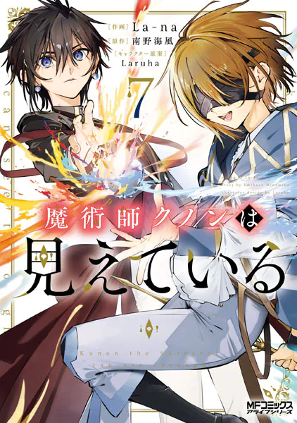 魔術師クノンは見えている 1 - La-na/南野海風/他 - 少年マンガ - DMM