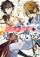 魔術師クノンは見えている 7