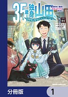 35歳独身山田、異世界村に理想のセカンドハウスを作りたい 〜異世界と現実のいいとこどりライフ〜【分冊版】 1