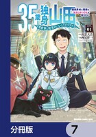 35歳独身山田、異世界村に理想のセカンドハウスを作りたい 〜異世界と現実のいいとこどりライフ〜【分冊版】 7