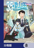35歳独身山田、異世界村に理想のセカンドハウスを作りたい 〜異世界と現実のいいとこどりライフ〜【分冊版】 8