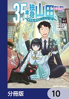 35歳独身山田、異世界村に理想のセカンドハウスを作りたい 〜異世界と現実のいいとこどりライフ〜【分冊版】 10