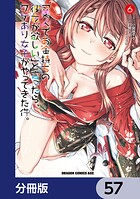 「美人でお金持ちの彼女が欲しい」と言ったら、ワケあり女子がやってきた件。【分冊版】 57