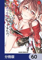 「美人でお金持ちの彼女が欲しい」と言ったら、ワケあり女子がやってきた件。【分冊版】 60