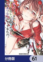 「美人でお金持ちの彼女が欲しい」と言ったら、ワケあり女子がやってきた件。【分冊版】 61