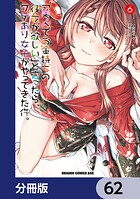 「美人でお金持ちの彼女が欲しい」と言ったら、ワケあり女子がやってきた件。【分冊版】 62