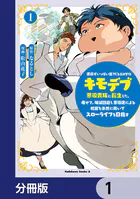 悪役がいっぱい出てくるエロゲのキモデブ悪役貴族に転生した。痩せて、破滅回避し悪役達による犯罪を未然に防いでスローライフを目指す【分冊版】（単話）