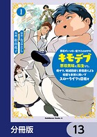 悪役がいっぱい出てくるエロゲのキモデブ悪役貴族に転生した。痩せて、破滅回避し悪役達による犯罪を未然に防いでスローライフを目指す【分冊版】（単話）