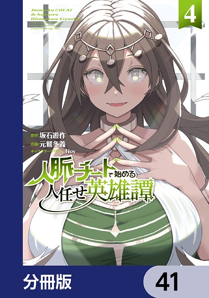 人脈チートで始める人任せ英雄譚【分冊版】 41