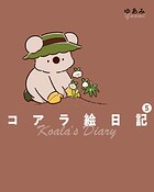 コアラ絵日記 5