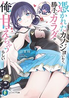 憑かれたカノジョいわく、勝手にカラダが俺に甘えちゃうらしい 1