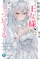 お世話した王女様、ずっとくっついてくる