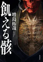 飢える骸