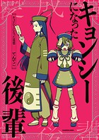 キョンシーになった後輩 1