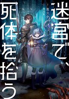 迷宮で、死体を拾う 1