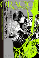 百槍のオラシオン
