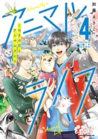 こはるの空とアニマルライフ 4