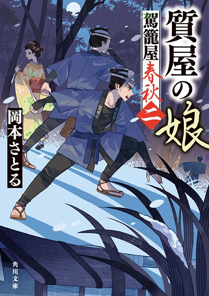 質屋の娘 駕籠屋春秋 二