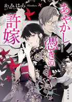 あやかし憑きの許嫁