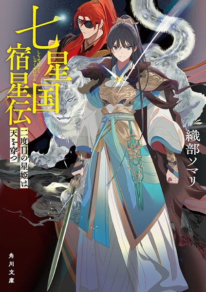 七星国宿星伝 二度目の星姫は天を穿つ